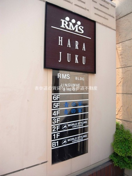 Rms原宿ビル 表参道 青山 原宿専門の賃貸不動産検索サイト 表参道不動産