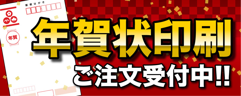 年賀状印刷 ご注文受付中!!