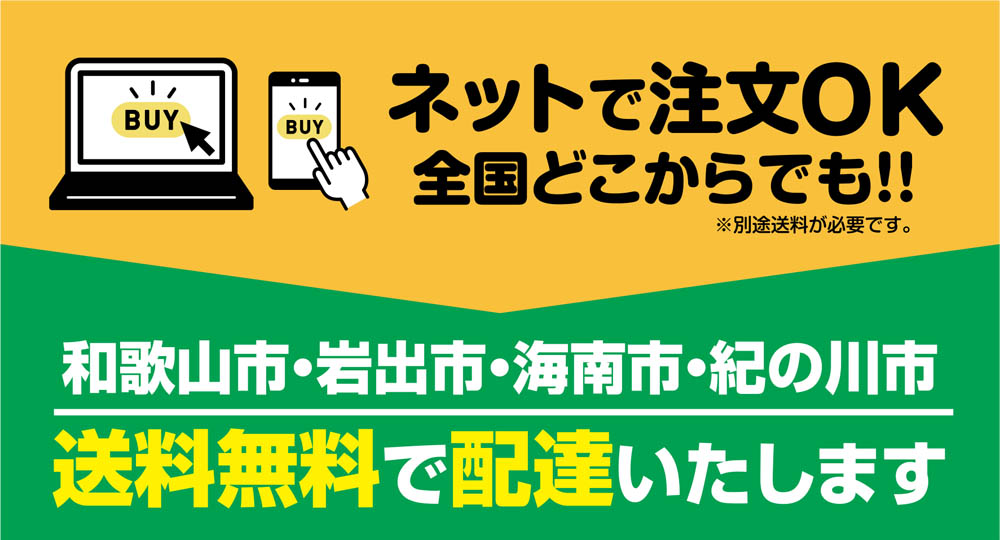 ネットで注文OK 全国どこからでも 和歌山市・岩出市・海南市・紀の川市 送料無料で配達いたします