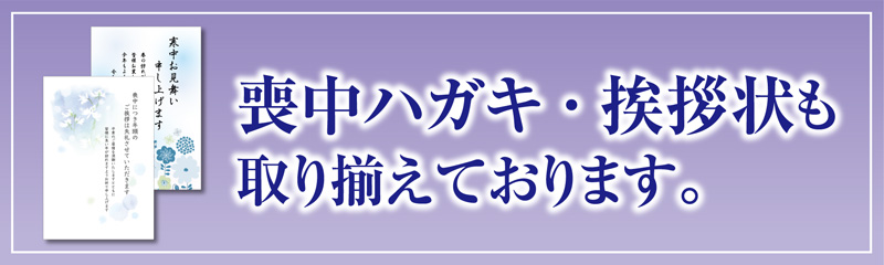 喪中ハガキ・挨拶状も取り揃えております