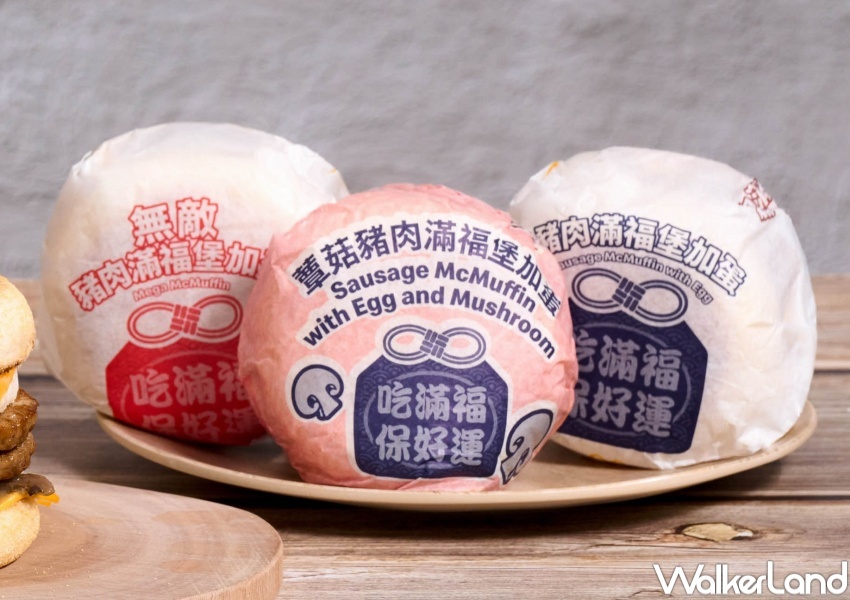 麥當勞早餐「蕈菇滿福系列」 / WalkerLand窩客島整理提供 未經許可，不得轉載