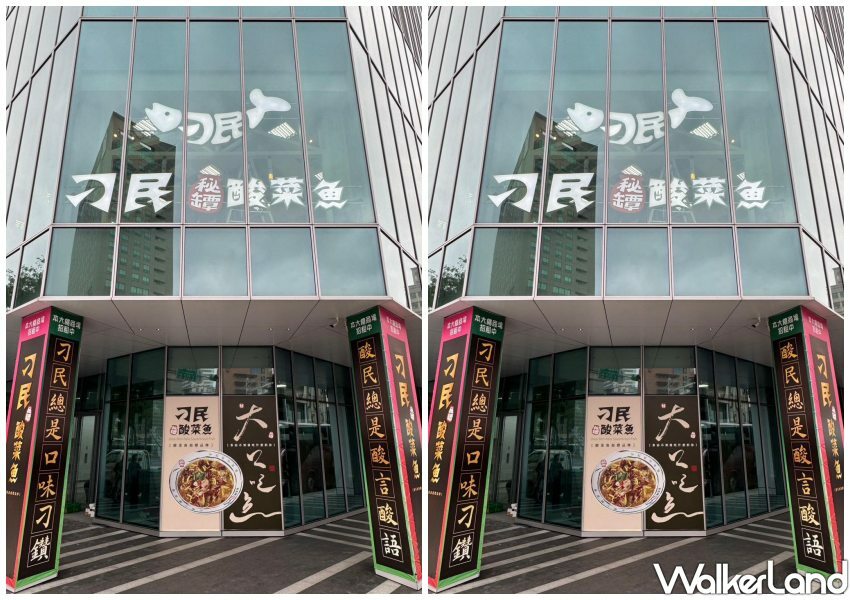刁民酸菜魚西門町 / WalkerLand窩客島整理提供 未經許可不可轉載