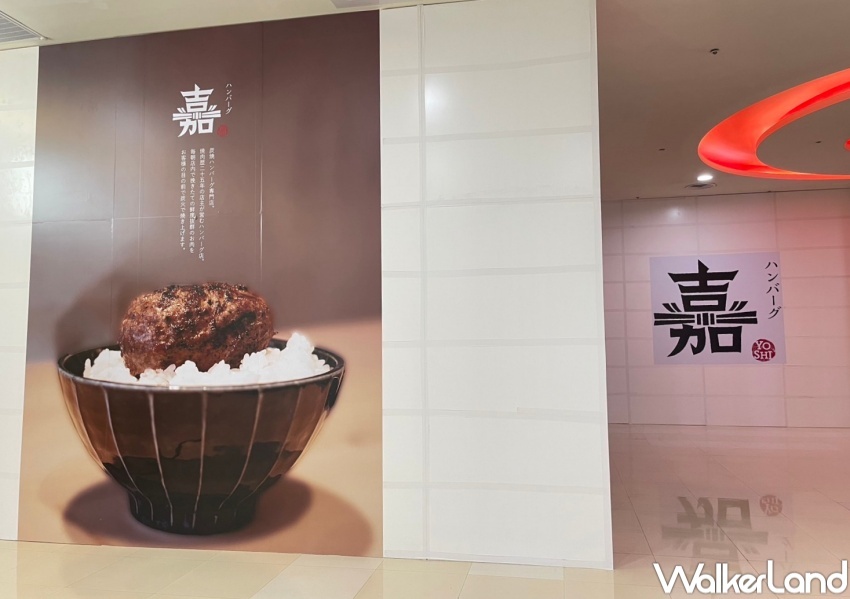 「漢堡排 嘉」hamburg YOSHI 台灣一號店 / WalkerLand窩客島整理提供 未經許可，不得轉載