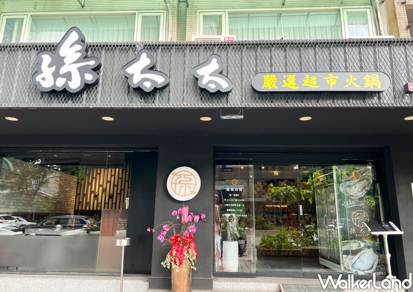 孫太太嚴選超市火鍋 台北民族店/ WalkerLand窩客島整理提供 未經許可不可轉載。