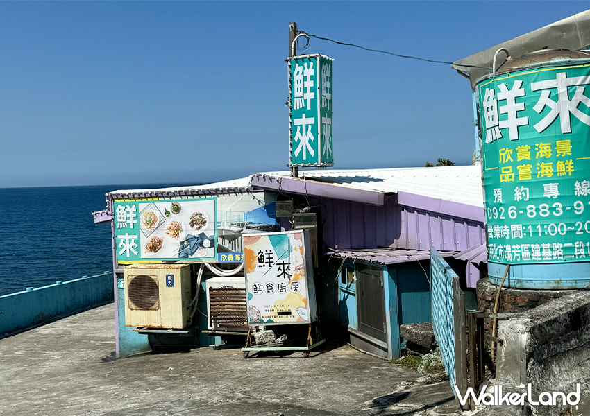 深澳漁港海鮮這邊吃！北海岸餐廳「鮮來 鮮食廚房」海景第一排配美食/ WalkerLand窩客島整理提供 未經許可不可轉載。