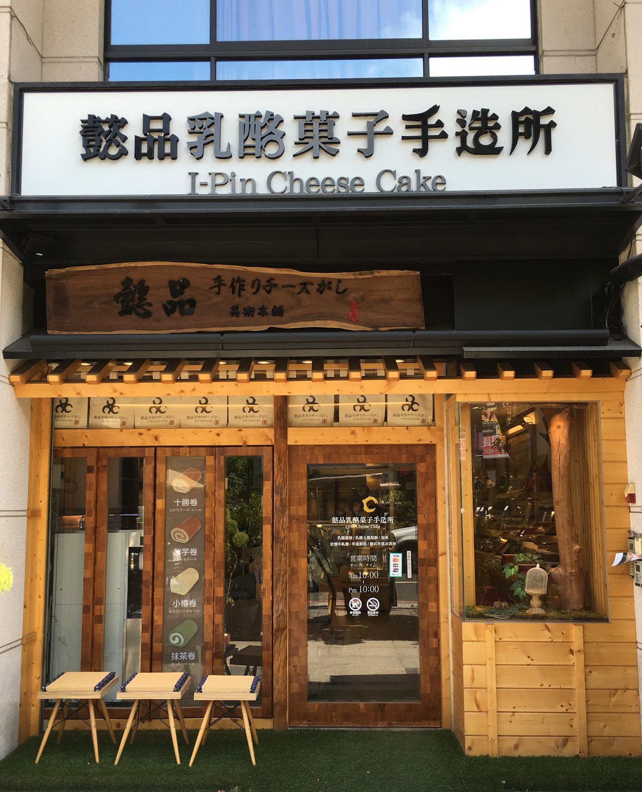 懿品乳酪菓子手造所 Travelwalker 找景點