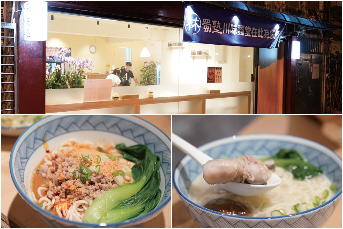 林蜀塾川味麵堂 林蜀塾川味麵堂