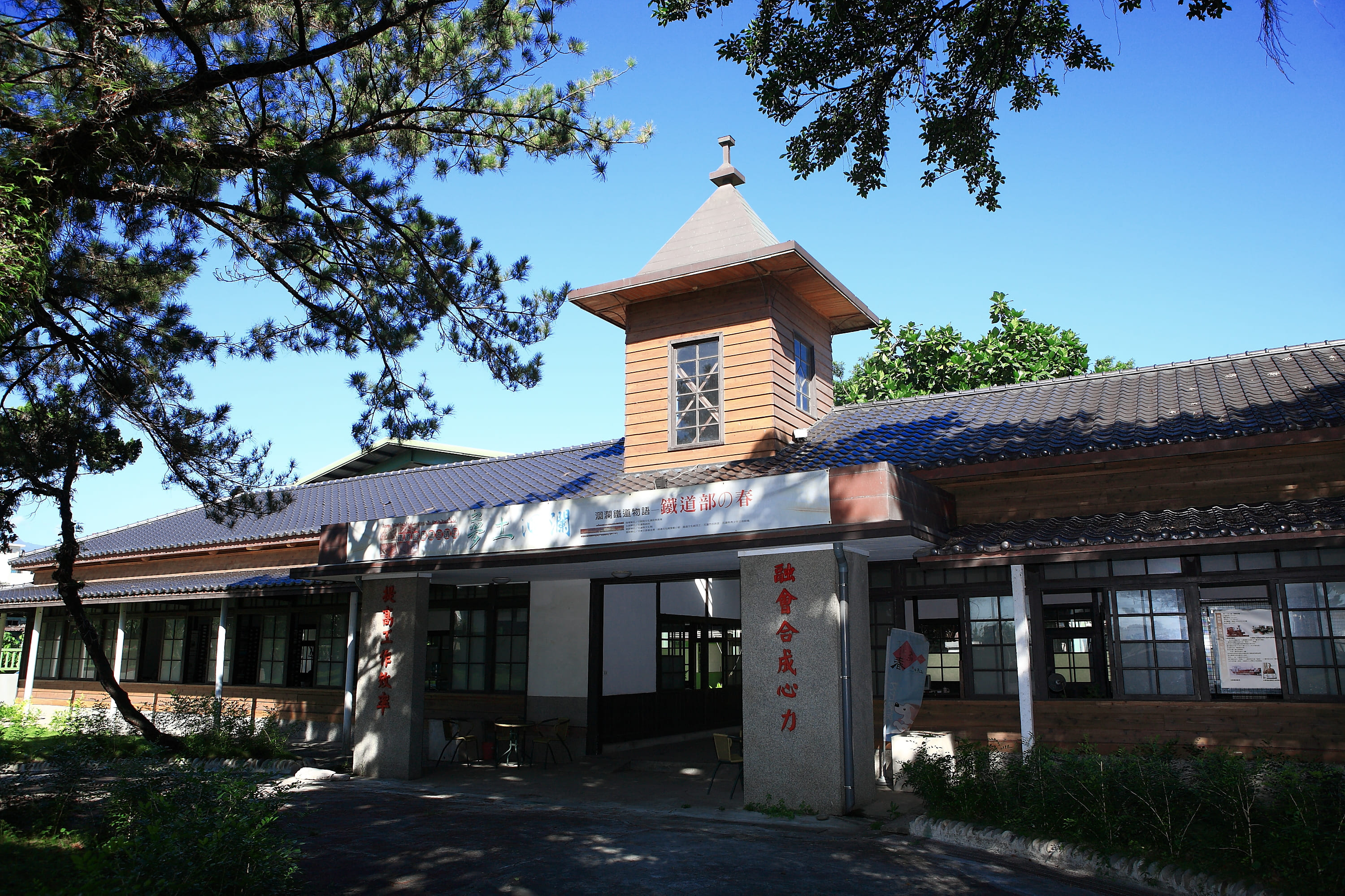 花蓮鐵道文化園區(一館) 花蓮鐵道文化園區(一館)