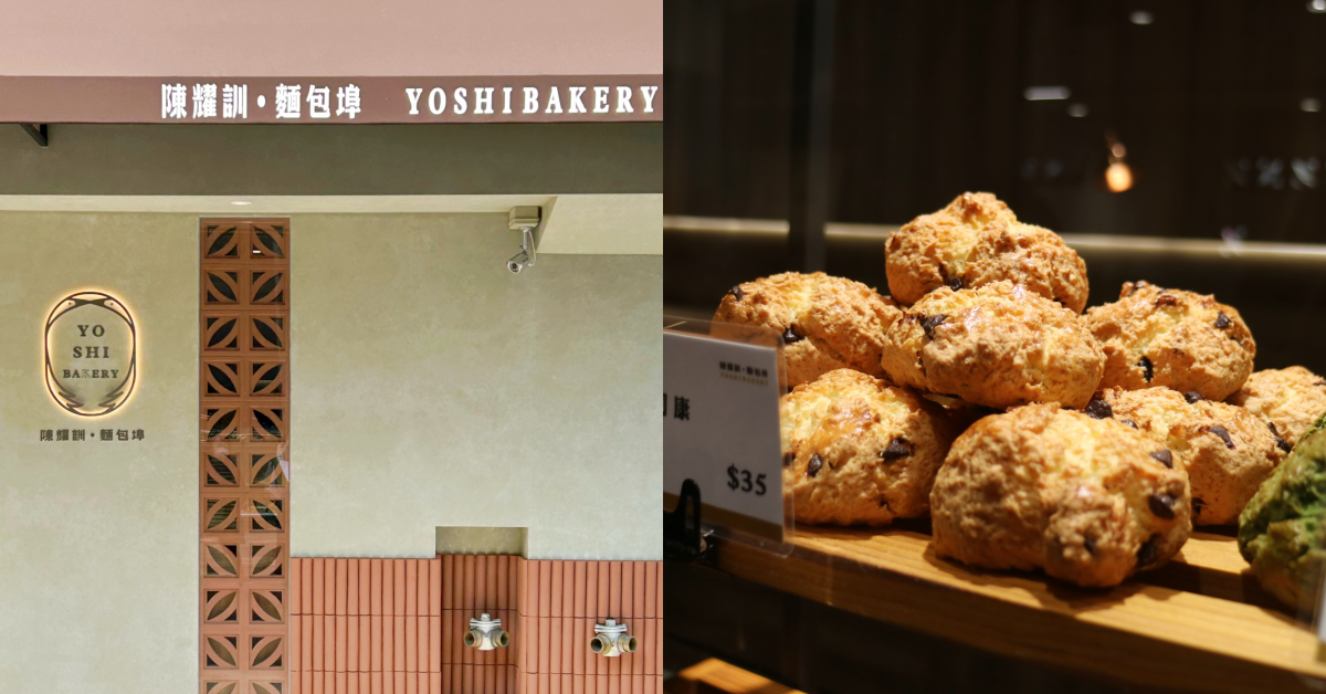 蛋黃酥名店「陳耀訓．麵包埠」搬新家了！YOSHI BAKERY空間質感再升級，3大亮點總整理Taipei Walker