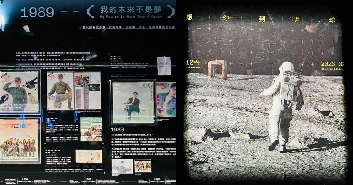 還記得他嗎?台北流行音樂中心《張雨生特展》11/12開展,以太空為題,隨著歌聲重新認識張雨生-Taipei Walker
