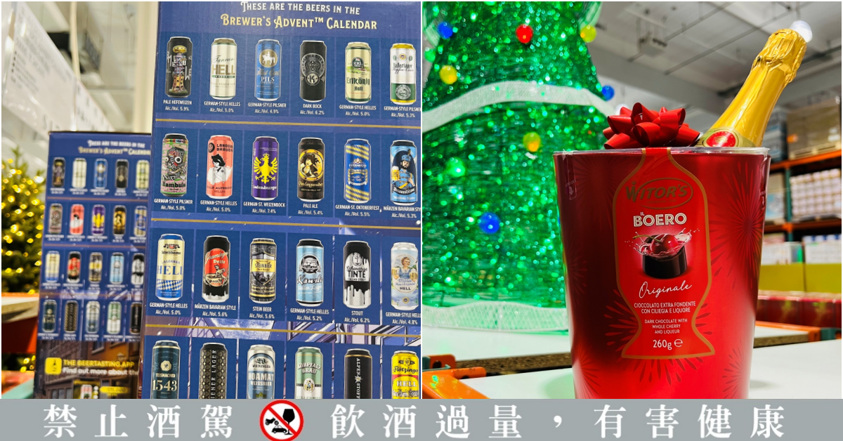 到Costco好市多買大人的聖誕禮物!盤點好市多7款酒,其中德國啤酒聖誕倒數禮盒、MOET香檳、金箔酒必買!-Taipei Walker