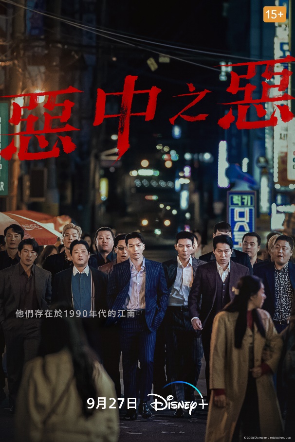 9月Netflix、Disney+韓劇新片看不完！《惡中之惡》、《漢江刑警》、《走進你的時間》、《阿斯達年代記2》填滿你的下班時間