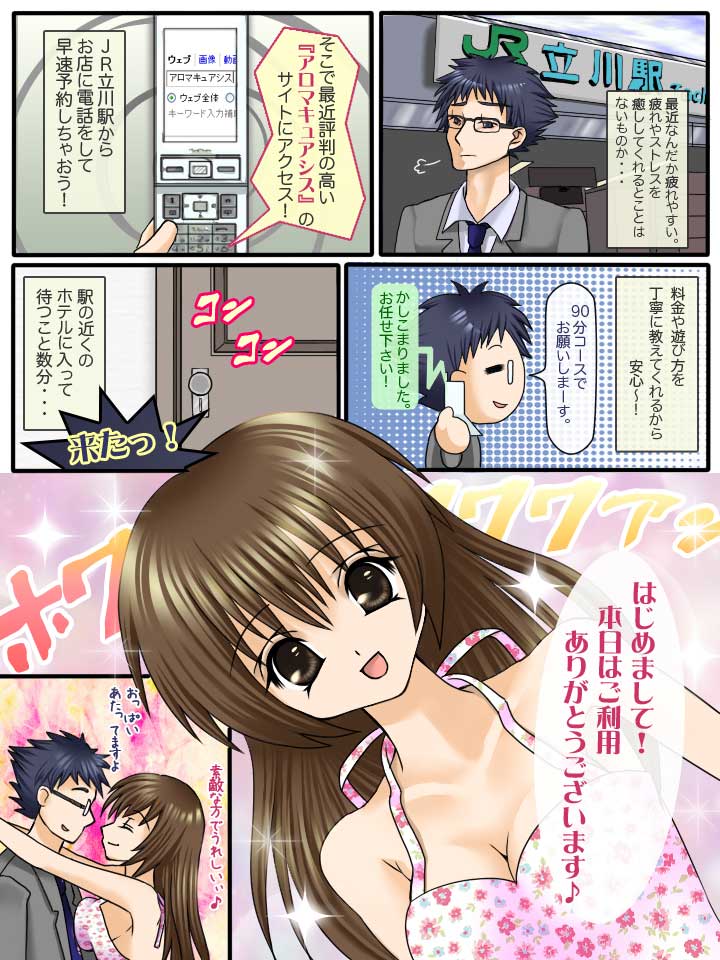 アロマキュアシス立川の体験マンガ1P目