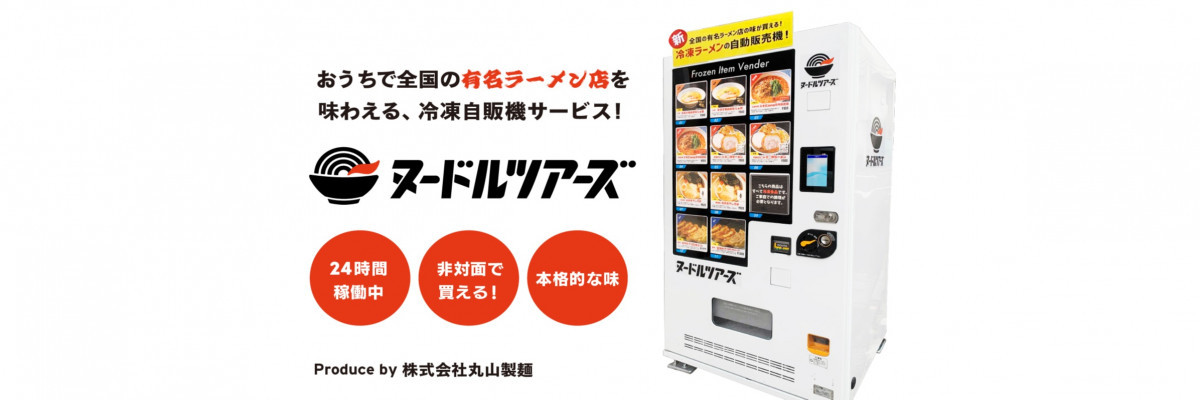 株式会社 丸山製麺の冷凍ラーメン自販機という新しい市場創出｜ヌードルツアーズの事業推進をする経営企画インターン募集のカバー画像