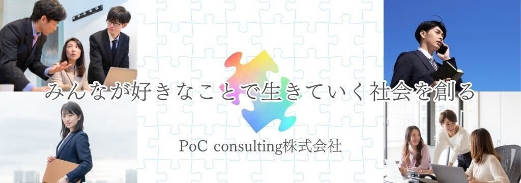 PoC consulting株式会社の【23歳代表直下】新規事業の0→1を牽引するインサイドセールス募集！最年少上場企業講師から盗む「一生モノの営業スキル」と「経営視点」｜立ち上げメンバーのカバー画像
