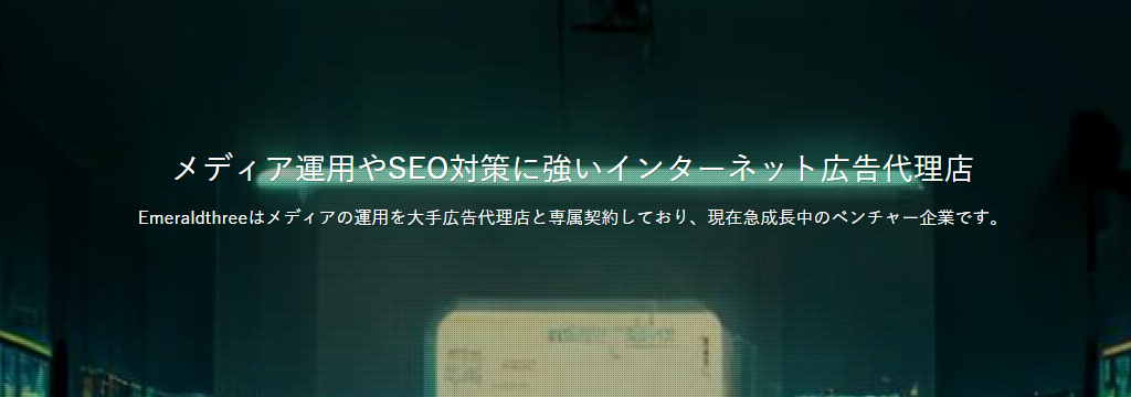 株式会社Emeraldthreeの【アラサー女性社長の隣で実践】Webマーケ・ライティング基礎が学べるのカバー画像