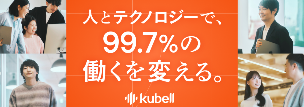 株式会社kubellの上場SaaS企業×新規事業｜学生インターン組織立ち上げメンバー募集！のカバー画像