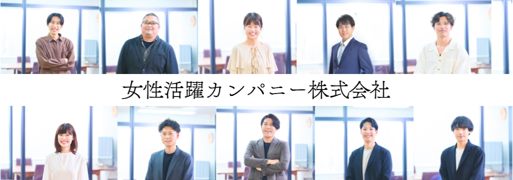 女性活躍カンパニー株式会社の“好き”を武器にマーケに挑戦! SNS×SEO×広告でメディアを育てる|人材・採用領域の長期インターンのカバー画像