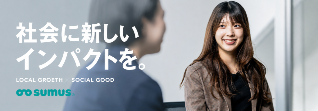 株式会社SUMUSの【1日2時間のシフト設定も可能】高時給+インセンティブ充実で成果が即収入に！プロの営業・コンサルスキルがゼロから圧倒的に身につく長期インターン #未経験歓迎 #駅チカのカバー画像