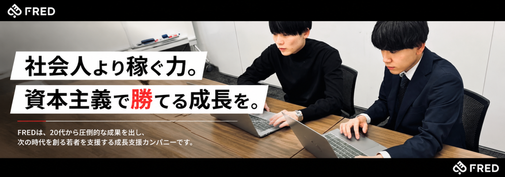 株式会社FREDの【麹町/新卒採用直結！/ベストベンチャー100選出】マーケティングで億超え事業を創る。経営陣の隣で「稼ぐ実力」を最短で身につける、将来の幹部候補募集！戦略から実践までやり抜く少数精鋭インターンのカバー画像