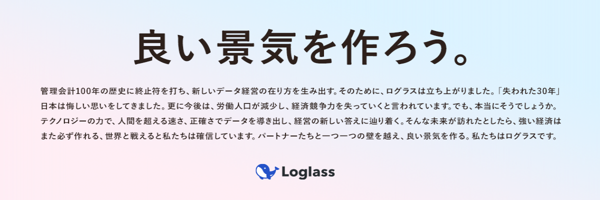 株式会社ログラスの【文系×IT業界志望者必見｜すごいベンチャー100選出】SaaS事業のインサイドセールス組織立ち上げを通じて、営業力×データ分析×営業企画に挑戦しませんか？のカバー画像