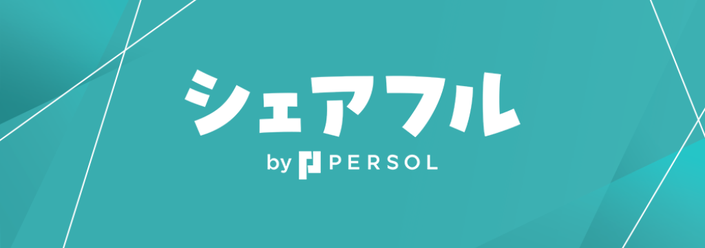 シェアフル株式会社の【パーソルグループ】新規事業を動かす人材営業インターン！未経験から圧倒的営業力を身につける #時給1,700円〜 #就活支援ありのカバー画像