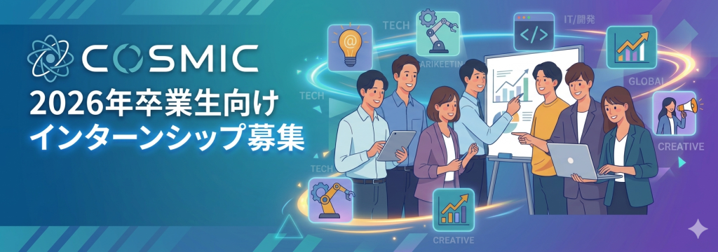 COSMIC株式会社のAI×マーケ領域の新規プロダクトを一緒につくるエンジニア募集のカバー画像