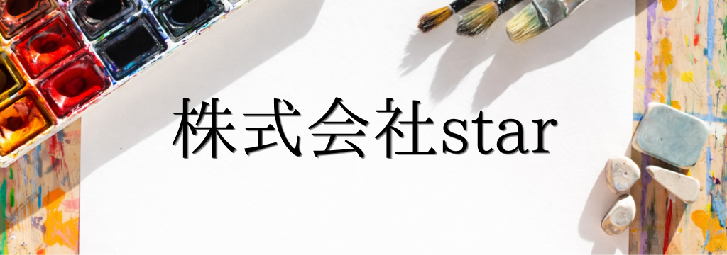 株式会社starの【都内有名大学の学生大活躍中！】実務で成長したい学生向け｜デザイン・編集・マーケに挑戦できる長期インターンのカバー画像