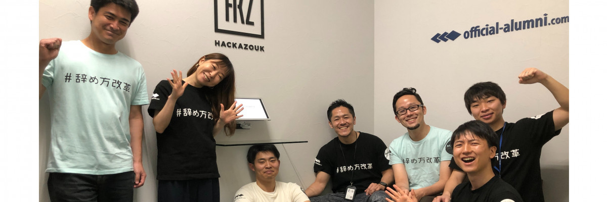 株式会社ハッカズークの新領域のHR×Tech！実践的な経験を積みたいエンジニアインターン募集！のカバー画像