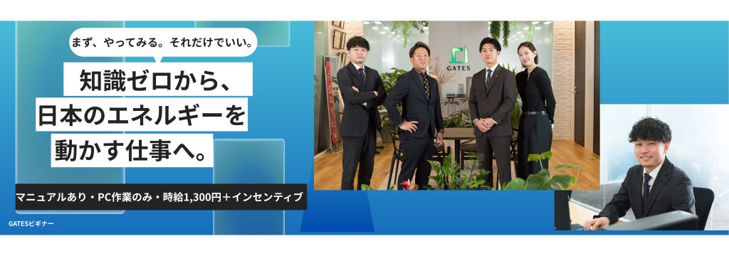 GATES GROUP株式会社の【学年不問】【実務型×長期インターン随時募集】マニュアルあり！時給1300円スタート＋インセンティブ／PC作業のみのカバー画像
