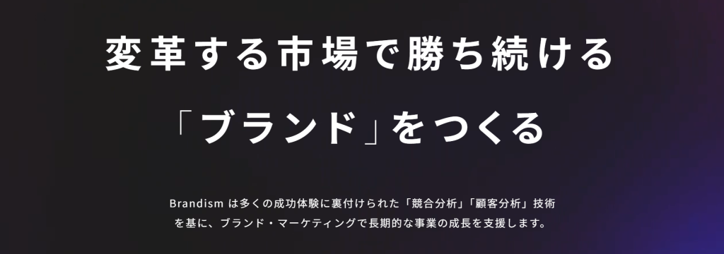 株式会社Brandismの【マーケティングコンサル】企業の「次の一手」を、事例と市場の両面から探るインターンのカバー画像