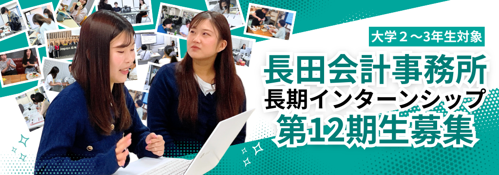 長田会計事務所の【簿記3級を活かす】税務会計の基礎から「経営支援」の現場まで経験できる実務インターンのカバー画像