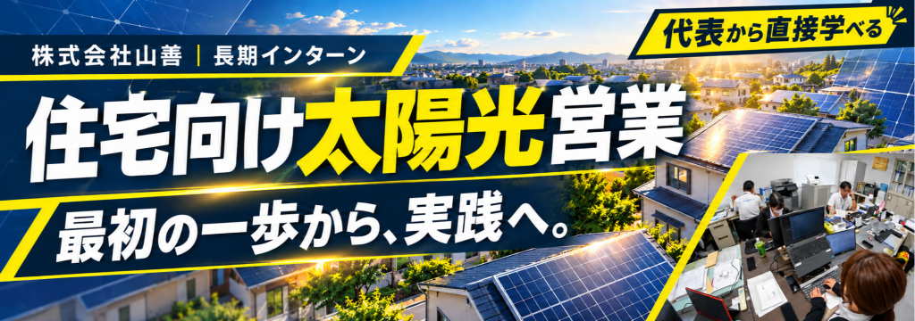 株式会社山善の【愛知・土日のみOK】住宅向け太陽光の営業に挑戦｜お客様との最初の接点をつくり、実践で伝える力を磨く長期インターンのカバー画像