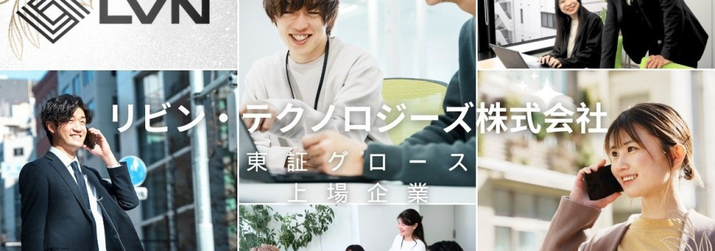 リビン・テクノロジーズ株式会社の就活にも役立つ「話す力」を磨く長期インターンのカバー画像
