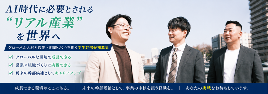 三好堂株式会社のAI時代に必要とされる“リアル産業”を世界へ｜グローバル人材と営業・組織づくりを担う学生幹部候補募集のカバー画像