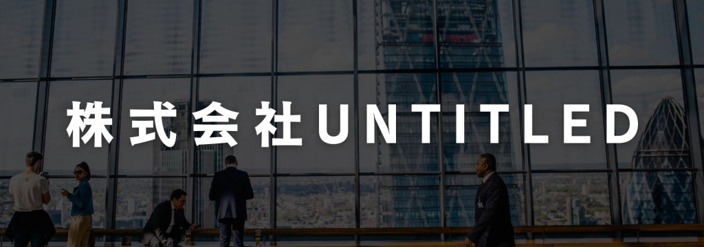 株式会社untitledの【時給1400円～ l 実績次第で随時UP！ 】ガクチカ、ここで作ろう。AI×マーケ×クリエイティブの新規事業インターン！のカバー画像