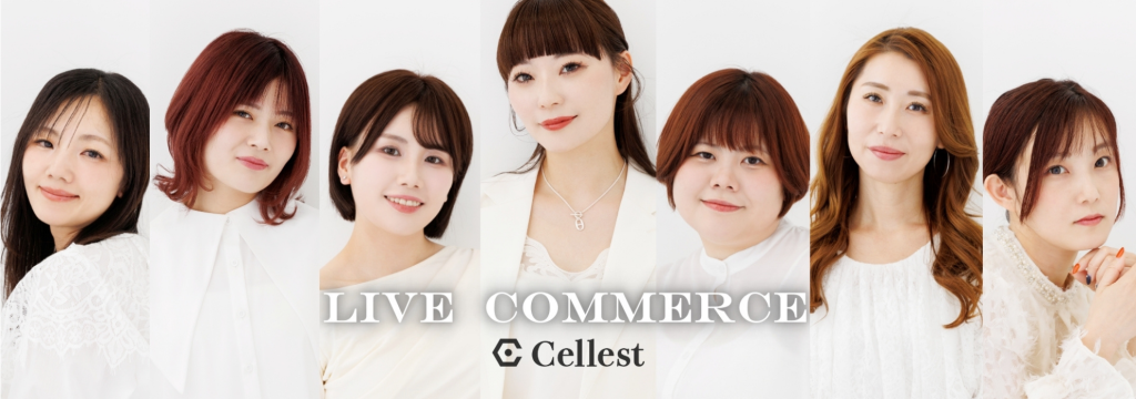 株式会社Cellestの売上を動かすチャンネル責任者へ｜ライブコマースディレクター募集のカバー画像