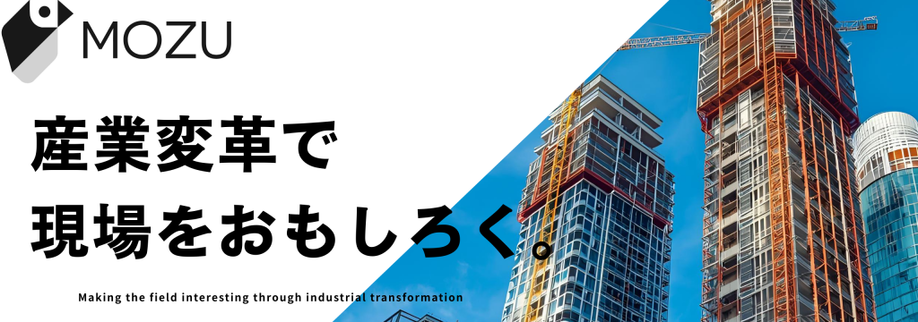 MOZU株式会社の【経営陣直下】AI×建築DXの新規プロジェクトを加速させる長期インターンのカバー画像