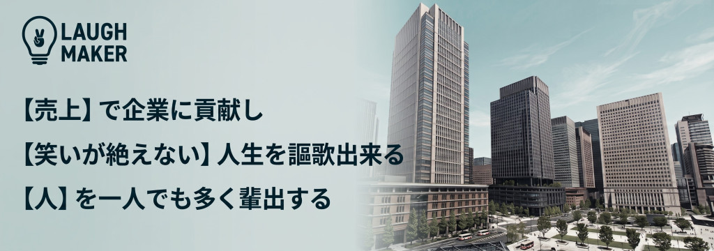 ラフ・メイカー株式会社の【社長直下×経営者への直接営業】大手広告代理店出身の代表からトップレベルのマーケティングを学ぶ！「圧倒的な営業力」を鍛える次世代幹部候補インターンのカバー画像