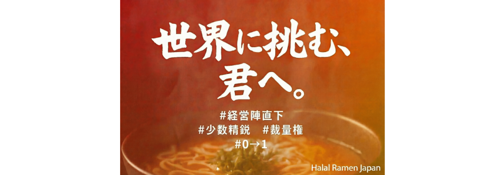 株式会社HALALRAMENJAPANの【経営陣直下】マーケティングから事業推進まで、全権を持って挑む少数精鋭チーム  0→1のカバー画像