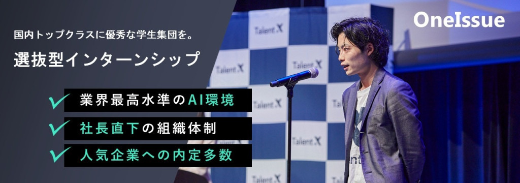 OneIssue株式会社の◤将来の起業志望者へ◢ 時価総額1000億円を目指す創業期のスタートアップで"経営のリアル"を学べる選抜型インターンシップを募集のカバー画像