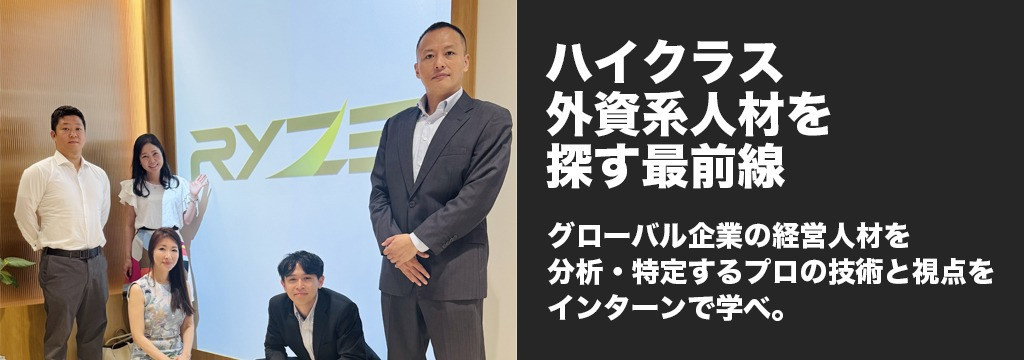RYZE Consulting株式会社の英語力×分析力で挑む｜グローバル企業と経営層をつなぐコンサルタントの仕事を体験｜大手企業内定インターン生多数のカバー画像