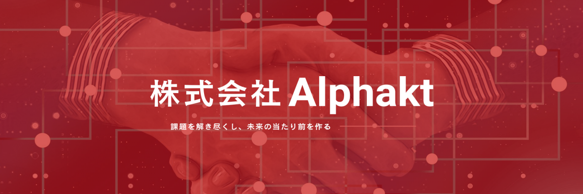 株式会社Alphaktの【成長意欲がある方必見】デジタルコンサルティング企業でリサーチから新規事業企画など幅広い業務を経験しませんか？のカバー画像