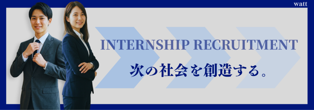 株式会社ワットの【法人営業×実務】売上直結の提案営業インターン｜インターン経由の新卒内定実績ありのカバー画像