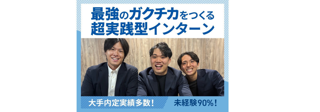 株式会社ライトミルの【土日のみ！】最高月収100万超！トップ営業育成長期インターンのカバー画像