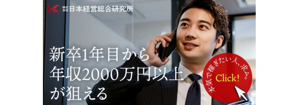 株式会社日本経営総合研究所の【本気で成長したい学生限定】時給2,000円＋成果報酬 × 外資戦略コンサル・投資銀行出身メンバー直下 × 日本No.1を目指すM&Aアドバイザリーのカバー画像