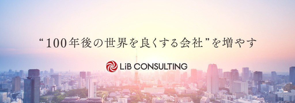 株式会社リブ・コンサルティングのスタートアップ特化のコンサルティングファームで働く“初代”長期インターン募集【時給2000円以上】 - 株式会社リブ・コンサルティングの長期・有給インターンシップのカバー画像