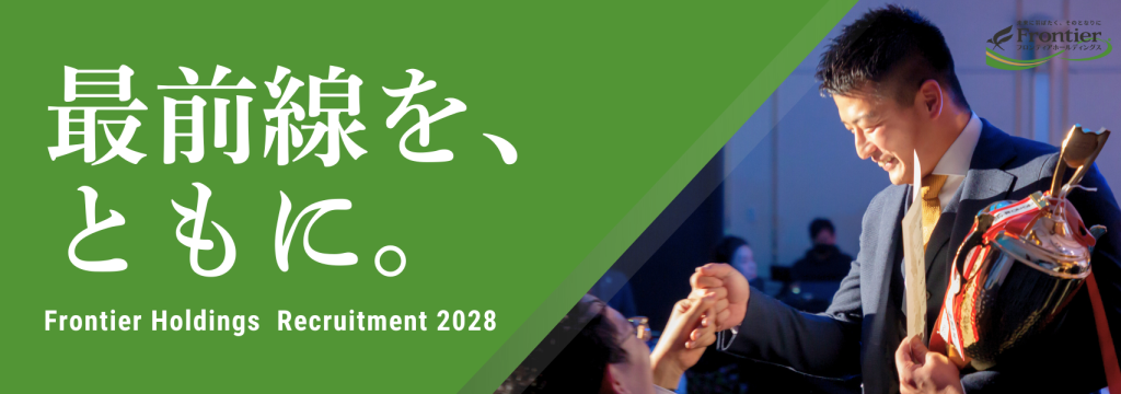 株式会社フロンティアホールディングスの【未経験歓迎｜目指せ市場No.1】#急成長ベンチャー#売上180億円#成長率150％｜セールス～マーケまで幅広く経験したいインターン募集！！ - 株式会社フロンティアホールディングスの長期・有給インターンシップのカバー画像