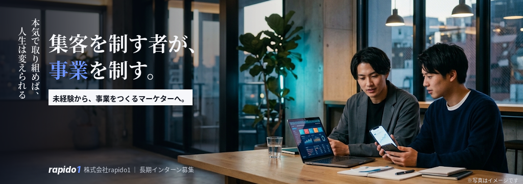 株式会社rapido1の【月収70万overも狙える】／◢ 人生、本気で努力した事ありますか？ ◤／妥協続きの人生を変え、月収70万overを狙う！社長直下のマーケティング組織で『AI時代を生き抜く本物の人間』になる - #東京 株式会社rapido1の長期インターンのカバー画像