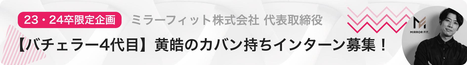 【バチェラー4代目】ミラーフィット株式会社 代表取締役を務める黄皓のカバン持ちインターン生を募集